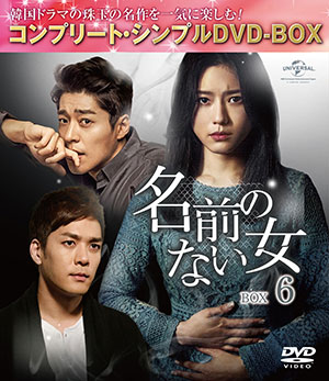 名前のない女 BOX6<コンプリート・シンプルDVD‐BOX5000円シリーズ>【期間限定生産】 e通販.com