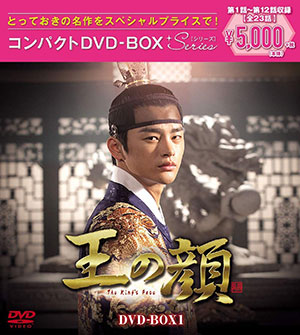 王の顔 DVD-BOX1＜スペシャルプライス版＞ e通販.com