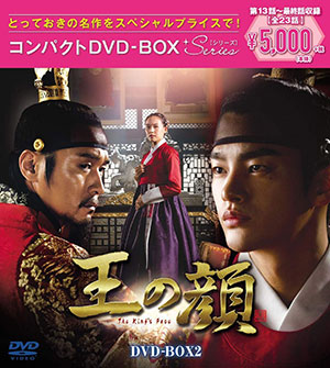 王の顔 DVD-BOX2＜スペシャルプライス版＞ e通販.com