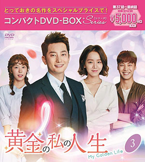 黄金の私の人生 コンパクトDVD-BOX3<スペシャルプライス版> e通販.com