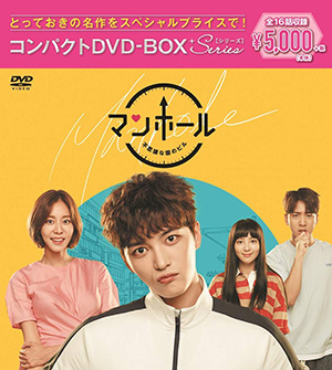 マンホール〜不思議な国のピル コンパクトDVD-BOX