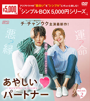 あやしいパートナー ～Destiny Lovers～ DVD-BOX2 <シンプルBOX シリーズ> e通販.com