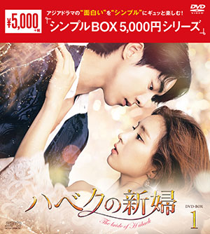 ハベクの新婦　DVD-BOX1 <シンプルBOX シリーズ> e通販.com