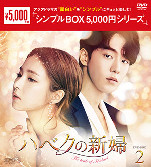 ハベクの新婦　DVD-BOX2 <シンプルBOX シリーズ> e通販.com