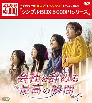 会社を辞める最高の瞬間　DVD-BOX <シンプルBOX シリーズ> e通販.com