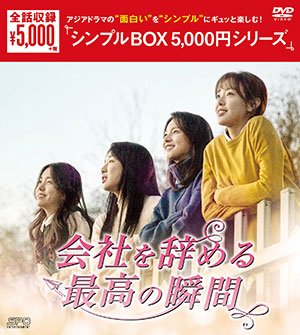会社を辞める最高の瞬間　DVD-BOX <シンプルBOX 5000円シリーズ> e通販.com