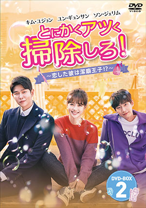 とにかくアツく掃除しろ！～恋した彼は潔癖王子！？～ DVD-BOX2 e通販.com