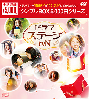 ドラマステージ＜tvN＞ DVD-BOX <シンプルBOX シリーズ> e通販.com