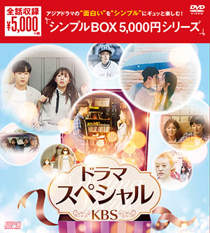 ドラマスペシャル＜KBS＞ DVD-BOX <シンプルBOX シリーズ> e通販.com
