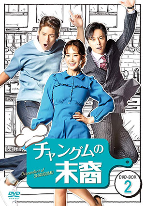 チャングムの末裔 DVD-BOX2 e通販.com