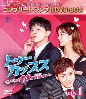 トゥー・カップス～ただいま恋が憑依中！？～ BOX1 <コンプリート・シンプルDVD‐BOX5000円シリーズ>【期間限定生産】 e通販.com