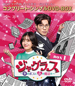 ジャグラス～氷のボスに恋の魔法を～ BOX1 <コンプリート・シンプルDVD‐BOX5000円シリーズ>【期間限定生産】 e通販.com