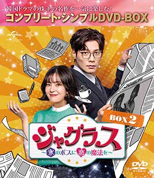 ジャグラス～氷のボスに恋の魔法を～ BOX2 <コンプリート・シンプルDVD‐BOX5000円シリーズ>【期間限定生産】 e通販.com