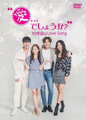 "愛...でしょうか?"～10年目のLove Song～  e通販.com
