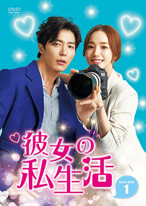 彼女の私生活 DVD-BOX1 e通販.com