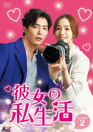 彼女の私生活 DVD-BOX2 e通販.com