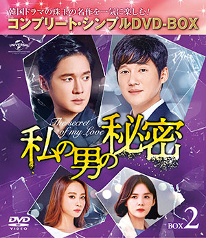 私の男の秘密 BOX2 <コンプリート・シンプルDVD‐BOX5000円シリーズ>【期間限定生産】 e通販.com