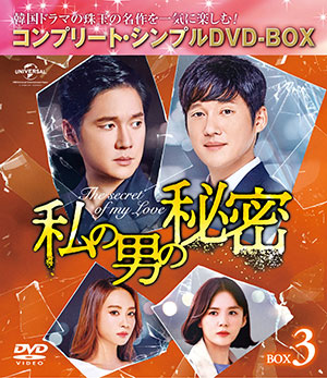 私の男の秘密 BOX3 <コンプリート・シンプルDVD‐BOX5000円シリーズ>【期間限定生産】 e通販.com