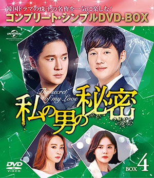 私の男の秘密 BOX4 <コンプリート・シンプルDVD‐BOX5000円シリーズ>【期間限定生産】 e通販.com