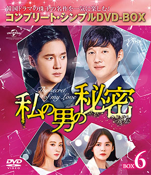 私の男の秘密 BOX6 <コンプリート・シンプルDVD‐BOX5000円シリーズ>【期間限定生産】 e通販.com