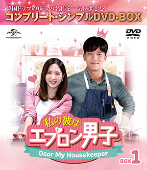 私の彼はエプロン男子～Dear My Housekeper～ BOX1 <コンプリート・シンプルDVD‐BOX5000円シリーズ>【期間限定生産】 e通販.com