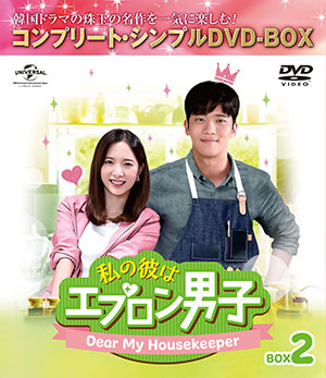 私の彼はエプロン男子～Dear My Housekeper～ BOX2 <コンプリート・シンプルDVD‐BOX5000円シリーズ>【期間限定生産】 e通販.com