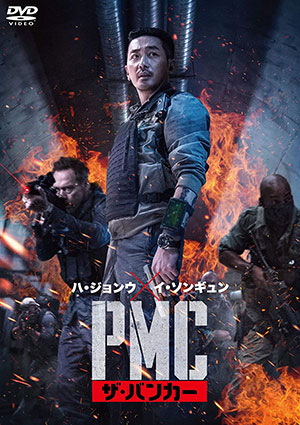 PMC：ザ・バンカー DVD e通販.com