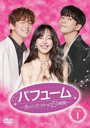 パフューム～恋のリミットは12時間～ DVD-BOX1 e通販.com