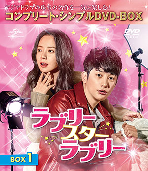 ラブリー・スター・ラブリー BOX1 <コンプリート・シンプルDVD‐BOX5000円シリーズ>【期間限定生産】 e通販.com