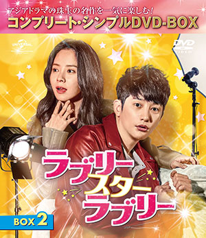 ラブリー・スター・ラブリー BOX2 <コンプリート・シンプルDVD‐BOX5000円シリーズ>【期間限定生産】 e通販.com