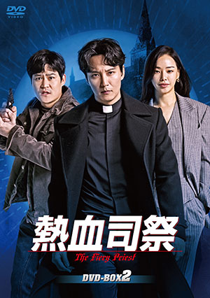 熱血司祭 DVD-BOX2 e通販.com