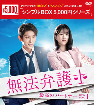 無法弁護士～最高のパートナー DVD-BOX1 <シンプルBOX シリーズ> e通販.com