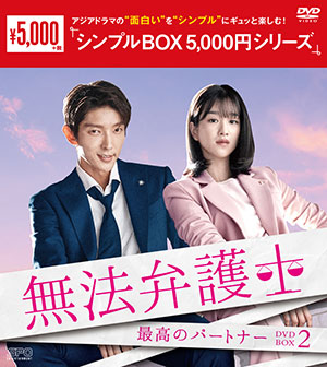 無法弁護士～最高のパートナー DVD-BOX2 <シンプルBOX シリーズ> e通販.com