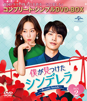 僕が見つけたシンデレラ～Beauty Inside～ BOX2 <コンプリート・シンプルDVD‐BOX5000円シリーズ>【期間限定生産】 e通販.com