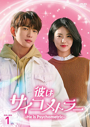 彼はサイコメトラー -He is Psychometric- DVD-BOX1  e通販.com