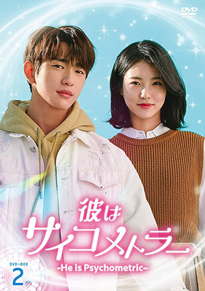 彼はサイコメトラー -He is Psychometric- DVD-BOX2 e通販.com