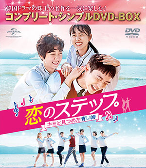 恋のステップ～キミと見つめた青い海～ BOX<コンプリート・シンプルDVD‐BOX5000円シリーズ>【期間限定生産】 e通販.com