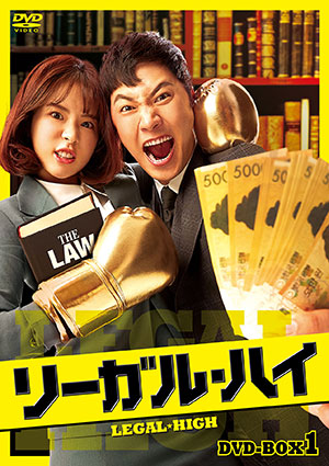 【特価セール・在庫限り】リーガル・ハイ DVD-BOX1 e通販.com