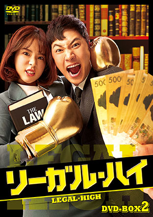 【特価セール・在庫限り】リーガル・ハイ DVD-BOX2 e通販.com