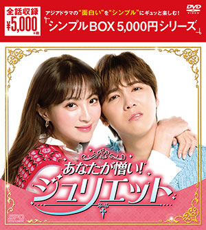 あなたが憎い！ジュリエット DVD-BOX <シンプルBOX 5000円シリーズ> e通販.com