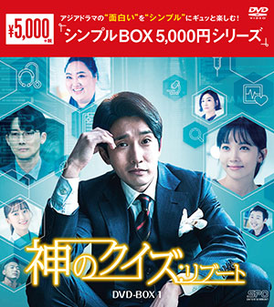 神のクイズ：リブート DVD-BOX1 <シンプルBOX シリーズ> e通販.com