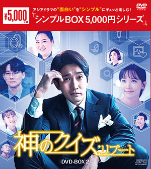 神のクイズ：リブート DVD-BOX2 <シンプルBOX シリーズ> e通販.com