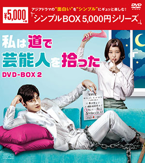 私は道で芸能人を拾った DVD-BOX2 <シンプルBOX 5000円シリーズ> e通販.com