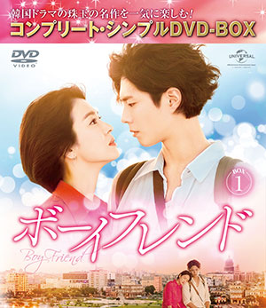 ボーイフレンド シンプルDVD‐BOX