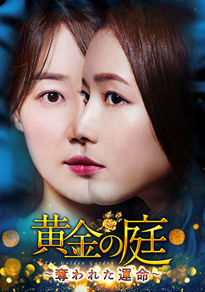 黄金の庭～奪われた運命～ DVD-BOX1 e通販.com