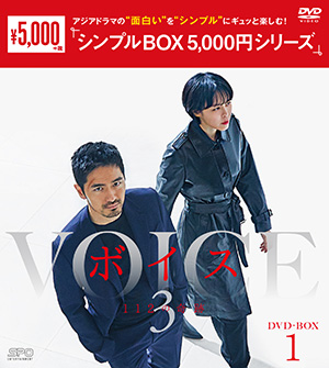 ボイス3～112の奇跡～ DVD-BOX1 <シンプルBOX シリーズ> e通販.com