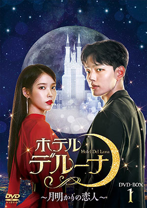 ホテルデルーナ～月明かりの恋人～ DVD-BOX1 e通販.com