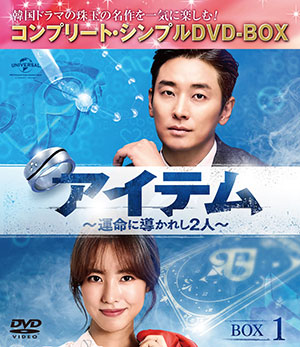 アイテム～運命に導かれし2人 BOX1 <コンプリート・シンプルDVD‐BOX5000円シリーズ>【期間限定生産】 e通販.com