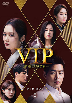 【特価セール・在庫限り】VIP－迷路の始まり－ DVD-BOX2 e通販.com