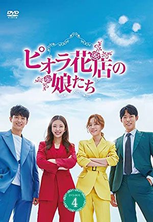 ピオラ花店の娘たち DVD-BOX4 e通販.com